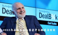 2023年区块链版权售卖平台推荐与分析