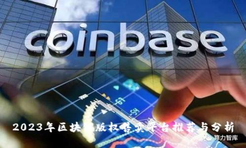 2023年区块链版权售卖平台推荐与分析