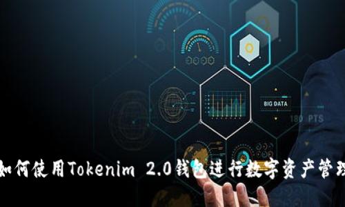 如何使用Tokenim 2.0钱包进行数字资产管理