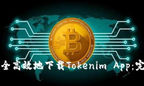 如何安全高效地下载Tokenim App：完整指南