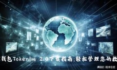 以太坊钱包Tokenim 2.0下载指南：轻松管理您的数字