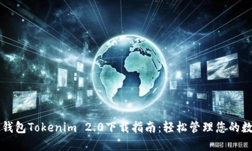 以太坊钱包Tokenim 2.0下载指南：轻松管理您的数字资产