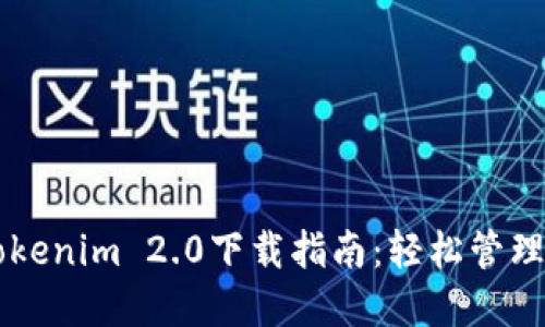 以太坊钱包Tokenim 2.0下载指南：轻松管理您的数字资产