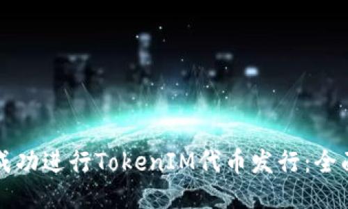 如何成功进行TokenIM代币发行：全面指南