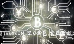玩客家如何支持TokenIM 2.0钱包，实现智能合约的便