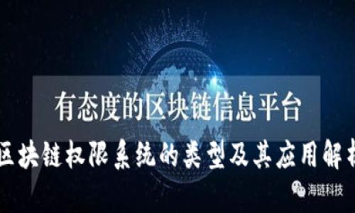 区块链权限系统的类型及其应用解析