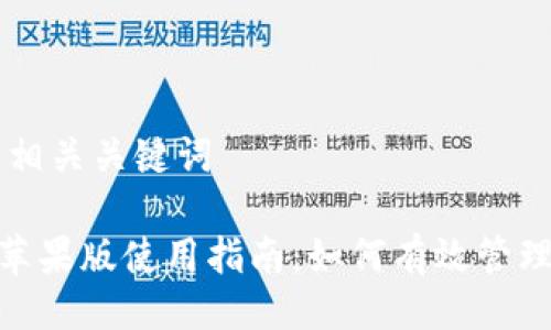 ### 及相关关键词

Tokenim苹果版使用指南：如何有效管理加密货币