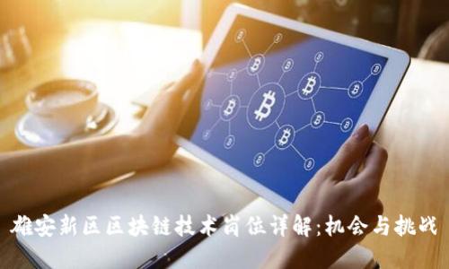 雄安新区区块链技术岗位详解：机会与挑战