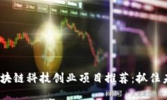 2023年区块链科技创业项目推荐：抓住未来的机会