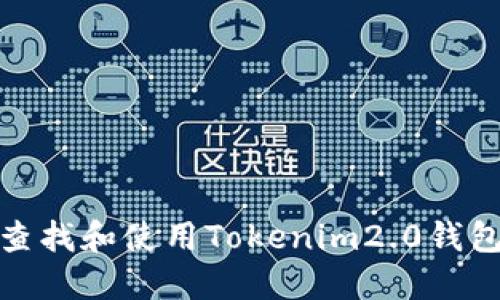 如何查找和使用Tokenim2.0钱包链接