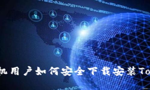 2023年安卓手机用户如何安全下载安装Tokenim 2.0钱包