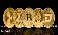 为了更好地理解如何在TokenIM 2.0中修改代币，首先