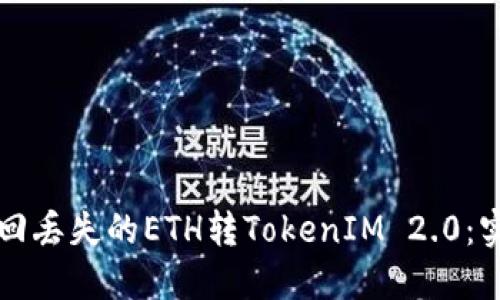 如何找回丢失的ETH转TokenIM 2.0：实用指南