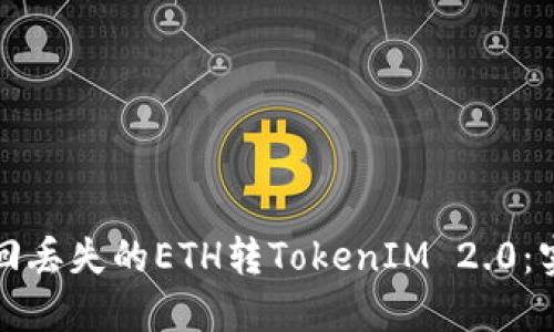 如何找回丢失的ETH转TokenIM 2.0：实用指南