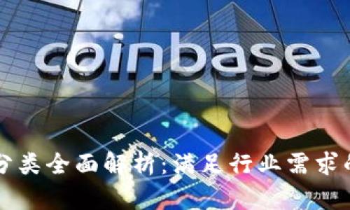 区块链技术人才分类全面解析：满足行业需求的多样化职业路径