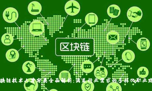 区块链技术人才分类全面解析：满足行业需求的多样化职业路径