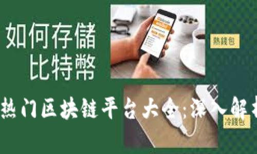 2023年热门区块链平台大全：深入解析与比较