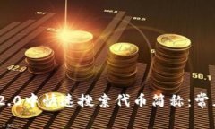 如何在Tokenim 2.0中快速搜索代币简称：常见问题及