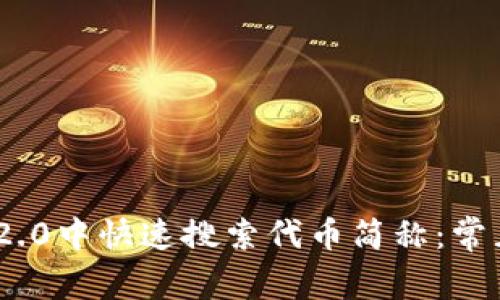如何在Tokenim 2.0中快速搜索代币简称：常见问题及解决方案