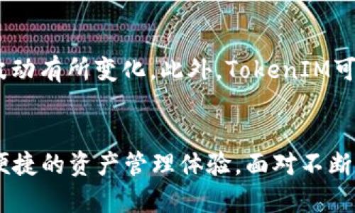 biao ti如何在iOS设备上安装TokenIM 2.0/biao ti
TokenIM, iOS安装指南, 加密钱包, app使用技巧/guanjianci

内容主体大纲：
1. 引言
   - TokenIM的定义及其重要性
   - TokenIM 2.0版本的更新亮点

2. TokenIM 2.0的系统要求
   - iOS设备兼容性
   - 版本和更新需求

3. 如何在iOS设备上下载TokenIM 2.0
   - App Store搜索技巧
   - 遇到的问题及解决方案

4. TokenIM 2.0安装步骤详解
   - 安装过程的每个步骤
   - 安装中常见错误及解决方法

5. 安装后的基本设置
   - 创建账户与恢复钱包
   - 安全设置与隐私保护

6. TokenIM 2.0的使用技巧与功能介绍
   - 基本操作流程
   - 高级功能的使用技巧

7. 常见问题解答
   - TokenIM 2.0的常见问题
   - 用户反馈与改进建议

8. 结论
   - TokenIM 2.0的优势与未来发展

### 内容详细介绍

#### 引言
TokenIM是一款致力于提供安全可靠的加密货币钱包的应用程序。随着快速发展的数字货币市场，TokenIM伴随而来，为广大用户提供了一种安全、便捷的资产管理方式。尤其是TokenIM 2.0版本的推出，使得用户体验有了显著的提升，这不仅是功能上的扩展，更是对安全性的加强。

#### TokenIM 2.0的系统要求
在进行TokenIM 2.0的安装之前，用户需要确认自己的设备符合相应的系统要求。通常来说，iOS 设备需至少更新至iOS 11或更高版本。此外，确保您的设备有足够的存储空间，以便顺利下载和安装这个应用。如果使用的是较旧的设备，建议检查是否可以升级到最新的iOS版本以保证最佳兼容性。

#### 如何在iOS设备上下载TokenIM 2.0
下载TokenIM是一件相对简单的事情。用户只需在App Store中输入“TokenIM”进行搜索。在搜索结果中，找到对应的应用并点击下载。如果在搜索过程中遇到找不到应用的情况，用户可以尝试清除App Store缓存或重启设备。并不时检查自己的网络连接是否稳定。

#### TokenIM 2.0安装步骤详解
下载完成后，用户可根据以下步骤进行安装：首先，点击下载的应用图标，系统会提示您进行安装。接下来，按照屏幕上的提示进行操作，接受相关协议，完成安装。若在过程中出现任何问题，例如安装失败，可以尝试重新启动设备或卸载重装应用程序，这通常能够解决相关问题。

#### 安装后的基本设置
成功安装TokenIM 2.0后，用户需要创建一个新账户。首次打开应用时，会提示用户创建新钱包或恢复已有钱包。建议用户选择强密码，并备份助记词，以确保账户安全。此外，用户还可以在设置中激活两步验证等安全功能，以进一步保护个人资产。

#### TokenIM 2.0的使用技巧与功能介绍
TokenIM 2.0提供了诸多便捷的功能，比如交易跟踪、资产管理、市场行情等。用户可以通过的界面进行各种操作。在交易方面，用户只需输入接收地址及转账金额，系统将自动计算手续费，并给出确认提示。此外，用户还可以设置定期提醒，及时了解市场动态。

### 常见问题解答
#### TokenIM 2.0的常见问题
问题一：TokenIM登录时遇到错误，怎么办？
在登录时，如果遇到“账号不存在”或“密码错误”等信息，请首先确认输入的账号及密码无误。建议使用复制粘贴的方式输入，确保字符输入的准确性。若问题依旧存在，可以尝试重设密码，通过邮箱或手机验证码获取重设链接。更严重的情况下，如果账号被盗用，应立即联系TokenIM官方，寻求帮助。

问题二：如何确保TokenIM钱包的安全性？
保护TokenIM钱包的安全性有几个重要的措施。用户应定期更改密码，并确保密码强度足够。在使用应用时，避免在公共场合使用Wi-Fi网络。此外，激活两步验证是增强安全性的有效手段，确保即使密码被泄露也无法轻易登录账户。用户还应定期备份自己的助记词，确保即便在设备丢失时也能恢复钱包。

问题三：TokenIM支持哪些类型的加密资产？
TokenIM支持多种主流加密货币的管理与交易，包括但不限于比特币（BTC）、以太坊（ETH）、莱特币（LTC）等。用户可以在账户管理中查看支持的货币列表，并根据需求进行资产的增减。在使用中，注意不同币种可能会有不同的转账手续费和处理速度。

问题四：TokenIM的客服支持如何联系？
TokenIM提供多种途径供用户联络客服。用户可以在应用内找到“帮助”或“反馈”选项，直接发送信息给客服团队。此外，也可以通过TokenIM官方网站寻找联系信息，包含邮件和在线客服。如果遇到紧急问题，请及时通过电话或在线聊天联系客服，以便更快速解决问题。

问题五：如何恢复丢失的TokenIM钱包？
若用户因设备丢失或其他原因想要恢复TokenIM钱包，关键在于有助记词的备份。用户在首次创建钱包时会获得一组助记词，务必妥善保管。下载并安装TokenIM后，选择“恢复钱包”选项，输入助记词，按照提示操作即可恢复账户。若助记词丢失，则无法找回资产。

问题六：TokenIM是否收费？
TokenIM本身是免费下载和使用的，但在进行某些交易时会收取一定的手续费。这通常涉及到区块链交易网络的费用，具体费用因市场波动有所变化。此外，TokenIM可能会在未来推出增值服务，此时相关费用会在应用内进行详细说明。

### 结论
TokenIM 2.0作为一款功能强大的加密货币钱包，其易用性和安全性受到了广泛的认可。用户通过简单的安装及后续的设置，即可享受便捷的资产管理体验。面对不断变化的数字货币市场，TokenIM 2.0在满足用户需求的同时，开启了加密资产管理的新篇章。