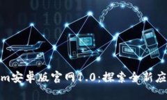 Tokenim安卓版官网1.0：探索全新应用体验