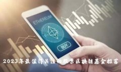 2023年最值得关注的股票区块链基金推荐