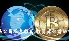 区块链龙头公司股票推荐：投资者必看的市场领
