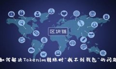 如何解决Tokenim转账时“找不到钱包”的问题