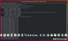  币安能否转移至Tokenim 2.0：全面解析与指南