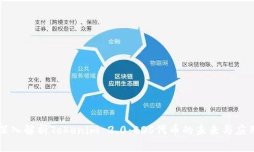 深入解析Tokenim 2.0：EOS代币的未来与应用