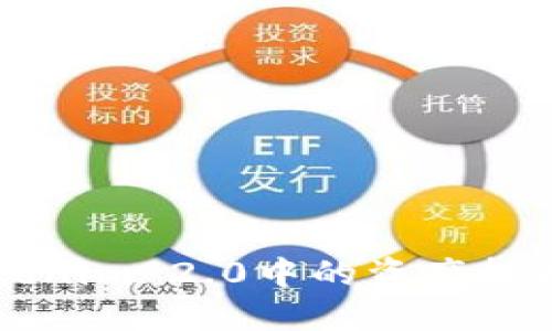 如何将Tokenim 2.0中的资产转换为人民币