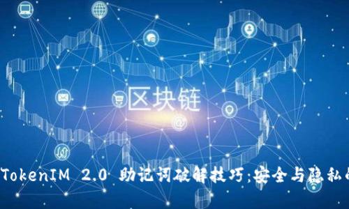 全面解析 TokenIM 2.0 助记词破解技巧：安全与隐私的双重挑战