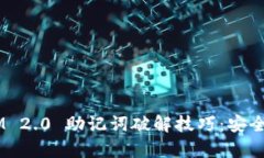 全面解析 TokenIM 2.0 助记词破解技巧：安全与隐私