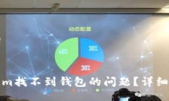 ### 与关键词如何解决Tokenim找不到钱包的问题？详