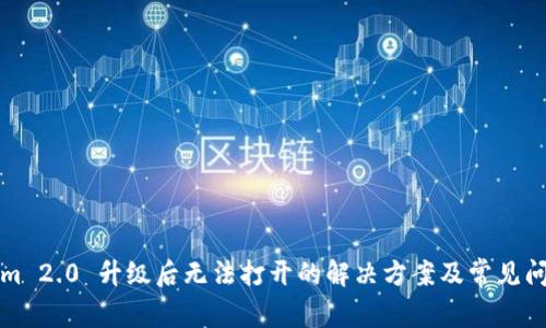 Tokenim 2.0 升级后无法打开的解决方案及常见问题解析