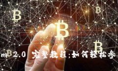 EOS众筹的Tokenim 2.0 完整教程：如何轻松参与区块