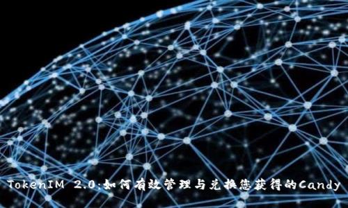 TokenIM 2.0：如何有效管理与兑换您获得的Candy