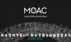 比特币官网下载APP，轻松掌握全球数字货币行情