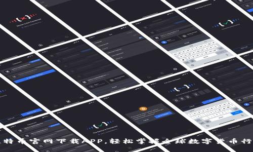 比特币官网下载APP，轻松掌握全球数字货币行情