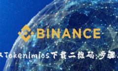 示例如何获取Tokenimios下载二维码：步骤简易指南