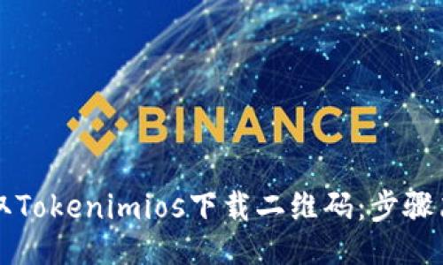 示例
如何获取Tokenimios下载二维码：步骤简易指南