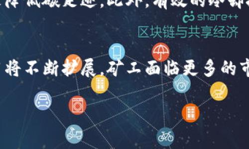   区块链矿种解析：你必须知道的矿种及其运作模式 / 
 guanjianci 区块链, 矿种, 挖矿, 加密货币 /guanjianci 

## 内容主体大纲

1. 引言
   - 区块链挖矿的定义及重要性
   - 矿种的多样性

2. 区块链矿种概述
   - 什么是矿种
   - 挖矿的基本原理

3. 比特币矿
   - 比特币的挖矿机制
   - 矿池与个人挖矿的比较

4. 以太坊矿
   - 以太坊的PoW机制
   - ETH 2.0与转向的影响

5. 莱特币矿
   - 莱特币的算法与挖矿
   - 莱特币的市场前景

6. 瑞波币与其他矿种
   - 瑞波币的挖矿机制解析
   - 其他流行矿种的介绍（如门罗币、达世币等）

7. 矿种的选择依据
   - 经济性与投资价值
   - 矿机性能与电力成本

8. 常见问题解答
   - 问题1: 区块链挖矿的基础设施需要哪些？
   - 问题2: 为什么不同矿种的挖矿收益会有差异？
   - 问题3: 如何选择合适的挖矿设备？
   - 问题4: 挖矿的法律风险与政策环境分析
   - 问题5: 挖矿的环保问题及其解决方案
   - 问题6: 挖矿未来的发展趋势是什么？

## 内容详细写作

### 1. 引言
随着数字经济的发展，区块链技术逐渐走入了大众视野。在区块链的生态系统中，挖矿作为生产新币的重要方式，扮演着至关重要的角色。挖矿不仅可以获得一定的经济收益，同时也能促进区块链网络的安全性和去中心化。而矿种的多样性则为投资者提供了多种盈利选择，成为了一个备受关注的话题。

### 2. 区块链矿种概述
矿种，简单来说，是指基于不同区块链技术的数字货币品种及其挖矿机制。挖矿是通过计算机完成复杂的数学问题来验证和记录交易，确保区块链的安全性。不同的矿种有不同的算法、共识机制，矿工需要根据这些特性选择合适的矿种进行挖矿。

### 3. 比特币矿
比特币是最早的加密货币，也是挖矿最为广泛的数字货币。它采用的是SHA-256的哈希算法。比特币挖矿需要高性能的计算硬件，矿池（即多个矿工联合起来共同挖矿）也成为了降低挖矿风险的一种好方法。个人挖矿的收益相对较低，很多矿工选择加入矿池来提高收益的稳定性。

### 4. 以太坊矿
以太坊是另一种广受欢迎的数字货币，它的挖矿机制是Proof of Work（PoW），与比特币相似。然而，以太坊正在向Proof of Stake（PoS）转换，这将改变挖矿的基本原理。ETH 2.0的到来意味着，矿工不仅需投资更多的资源，还需关注不断变化的挖矿生态系统。

### 5. 莱特币矿
莱特币是比特币的“轻量版”，采用了Scrypt算法，适合普通用户进行挖矿。由于莱特币的交易速度较快，其在市场上有着良好的前景，同时矿工在挖矿时也能享受到更高的收益。

### 6. 瑞波币与其他矿种
瑞波币的挖矿机制有所不同，它基于共识协议，大家共同确认交易的有效性，而并非传统意义上的挖矿。另外，像门罗币、达世币等其他矿种也渐渐浮出水面，各自的挖矿机制和市场需求正在不断变化。

### 7. 矿种的选择依据
在选择矿种时，矿工需要考虑多种因素，如市场需求、经济性、矿机性能和电力成本等。同时，还需关注法律风险和政策环境，以确保长期投资收益的稳定性。

### 8. 常见问题解答

#### 问题1: 区块链挖矿的基础设施需要哪些？
挖矿基础设施主要包括硬件和软件两大部分。硬件部分是指矿机，这通常是高性能的计算机或专用的矿机（ASIC）。软件方面则包括挖矿程序、钱包软件等。此外，网络连接、冷却设备和电源管理也都是必不可少的，矿工需要综合考虑这些因素以提高挖矿的效率和收益。

#### 问题2: 为什么不同矿种的挖矿收益会有差异？
不同矿种的挖矿收益差异来自多种因素，主要包括币的市场价值、挖矿难度、算法、设备效率以及电费等成本因素。较难挖掘的币种通常出矿奖励较高，而电力和设备成本则可能大幅影响整体收益。此外，市场波动会直接影响矿工的收益。

#### 问题3: 如何选择合适的挖矿设备？
选择挖矿设备时，需考虑以下几点：矿种的算法、所需的哈希率、设备价格、功耗和冷却需求。ASIC矿机专为某种算法设计，通常性能较强，而GPUs则适合多种矿种，但可能收益较低。矿工需要综合考虑投资回报率，做出最优选择。

#### 问题4: 挖矿的法律风险与政策环境分析
挖矿活动面临多种法律风险，主要包括电力使用合规、税收政策、国家政策等。例如，一些国家或地区对挖矿设有限制，可能导致矿工承担法律责任。此外，政策的突然变化可能影响挖矿可行性，矿工需定期关注相关动态，确保合法合规作业。

#### 问题5: 挖矿的环保问题及其解决方案
挖矿过程中高能耗和碳排放问题日益严重，成为全球关注的焦点。为了应对环保问题，矿工可考虑使用可再生能源，如太阳能、风能等，来降低碳足迹。此外，有效的冷却技术和能源管理系统也能减少能耗。同时，探索绿色协议的挖矿方法，如PoS，也是一种未来的解决方案。

#### 问题6: 挖矿未来的发展趋势是什么？
挖矿未来的发展将集中在技术创新、生态系统构建和合规元素上。随着技术的不断进步，挖矿设备将更加高效、节能。同时，区块链的应用将不断扩展，矿工面临更多的市场机会。法律合规及社会责任也将成为矿工不可忽视的一部分，推动挖矿行业的健康发展。

以上是关于区块链矿种及相关内容的详细介绍，希望对你了解区块链挖矿有所帮助。