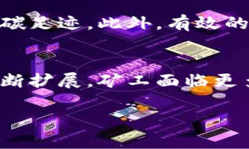   区块链矿种解析：你必须知道的矿种及其运作模式 / 
 guanjianci 区块链, 矿种, 挖矿, 加密货币 /guanjianci 

## 内容主体大纲

1. 引言
   - 区块链挖矿的定义及重要性
   - 矿种的多样性

2. 区块链矿种概述
   - 什么是矿种
   - 挖矿的基本原理

3. 比特币矿
   - 比特币的挖矿机制
   - 矿池与个人挖矿的比较

4. 以太坊矿
   - 以太坊的PoW机制
   - ETH 2.0与转向的影响

5. 莱特币矿
   - 莱特币的算法与挖矿
   - 莱特币的市场前景

6. 瑞波币与其他矿种
   - 瑞波币的挖矿机制解析
   - 其他流行矿种的介绍（如门罗币、达世币等）

7. 矿种的选择依据
   - 经济性与投资价值
   - 矿机性能与电力成本

8. 常见问题解答
   - 问题1: 区块链挖矿的基础设施需要哪些？
   - 问题2: 为什么不同矿种的挖矿收益会有差异？
   - 问题3: 如何选择合适的挖矿设备？
   - 问题4: 挖矿的法律风险与政策环境分析
   - 问题5: 挖矿的环保问题及其解决方案
   - 问题6: 挖矿未来的发展趋势是什么？

## 内容详细写作

### 1. 引言
随着数字经济的发展，区块链技术逐渐走入了大众视野。在区块链的生态系统中，挖矿作为生产新币的重要方式，扮演着至关重要的角色。挖矿不仅可以获得一定的经济收益，同时也能促进区块链网络的安全性和去中心化。而矿种的多样性则为投资者提供了多种盈利选择，成为了一个备受关注的话题。

### 2. 区块链矿种概述
矿种，简单来说，是指基于不同区块链技术的数字货币品种及其挖矿机制。挖矿是通过计算机完成复杂的数学问题来验证和记录交易，确保区块链的安全性。不同的矿种有不同的算法、共识机制，矿工需要根据这些特性选择合适的矿种进行挖矿。

### 3. 比特币矿
比特币是最早的加密货币，也是挖矿最为广泛的数字货币。它采用的是SHA-256的哈希算法。比特币挖矿需要高性能的计算硬件，矿池（即多个矿工联合起来共同挖矿）也成为了降低挖矿风险的一种好方法。个人挖矿的收益相对较低，很多矿工选择加入矿池来提高收益的稳定性。

### 4. 以太坊矿
以太坊是另一种广受欢迎的数字货币，它的挖矿机制是Proof of Work（PoW），与比特币相似。然而，以太坊正在向Proof of Stake（PoS）转换，这将改变挖矿的基本原理。ETH 2.0的到来意味着，矿工不仅需投资更多的资源，还需关注不断变化的挖矿生态系统。

### 5. 莱特币矿
莱特币是比特币的“轻量版”，采用了Scrypt算法，适合普通用户进行挖矿。由于莱特币的交易速度较快，其在市场上有着良好的前景，同时矿工在挖矿时也能享受到更高的收益。

### 6. 瑞波币与其他矿种
瑞波币的挖矿机制有所不同，它基于共识协议，大家共同确认交易的有效性，而并非传统意义上的挖矿。另外，像门罗币、达世币等其他矿种也渐渐浮出水面，各自的挖矿机制和市场需求正在不断变化。

### 7. 矿种的选择依据
在选择矿种时，矿工需要考虑多种因素，如市场需求、经济性、矿机性能和电力成本等。同时，还需关注法律风险和政策环境，以确保长期投资收益的稳定性。

### 8. 常见问题解答

#### 问题1: 区块链挖矿的基础设施需要哪些？
挖矿基础设施主要包括硬件和软件两大部分。硬件部分是指矿机，这通常是高性能的计算机或专用的矿机（ASIC）。软件方面则包括挖矿程序、钱包软件等。此外，网络连接、冷却设备和电源管理也都是必不可少的，矿工需要综合考虑这些因素以提高挖矿的效率和收益。

#### 问题2: 为什么不同矿种的挖矿收益会有差异？
不同矿种的挖矿收益差异来自多种因素，主要包括币的市场价值、挖矿难度、算法、设备效率以及电费等成本因素。较难挖掘的币种通常出矿奖励较高，而电力和设备成本则可能大幅影响整体收益。此外，市场波动会直接影响矿工的收益。

#### 问题3: 如何选择合适的挖矿设备？
选择挖矿设备时，需考虑以下几点：矿种的算法、所需的哈希率、设备价格、功耗和冷却需求。ASIC矿机专为某种算法设计，通常性能较强，而GPUs则适合多种矿种，但可能收益较低。矿工需要综合考虑投资回报率，做出最优选择。

#### 问题4: 挖矿的法律风险与政策环境分析
挖矿活动面临多种法律风险，主要包括电力使用合规、税收政策、国家政策等。例如，一些国家或地区对挖矿设有限制，可能导致矿工承担法律责任。此外，政策的突然变化可能影响挖矿可行性，矿工需定期关注相关动态，确保合法合规作业。

#### 问题5: 挖矿的环保问题及其解决方案
挖矿过程中高能耗和碳排放问题日益严重，成为全球关注的焦点。为了应对环保问题，矿工可考虑使用可再生能源，如太阳能、风能等，来降低碳足迹。此外，有效的冷却技术和能源管理系统也能减少能耗。同时，探索绿色协议的挖矿方法，如PoS，也是一种未来的解决方案。

#### 问题6: 挖矿未来的发展趋势是什么？
挖矿未来的发展将集中在技术创新、生态系统构建和合规元素上。随着技术的不断进步，挖矿设备将更加高效、节能。同时，区块链的应用将不断扩展，矿工面临更多的市场机会。法律合规及社会责任也将成为矿工不可忽视的一部分，推动挖矿行业的健康发展。

以上是关于区块链矿种及相关内容的详细介绍，希望对你了解区块链挖矿有所帮助。