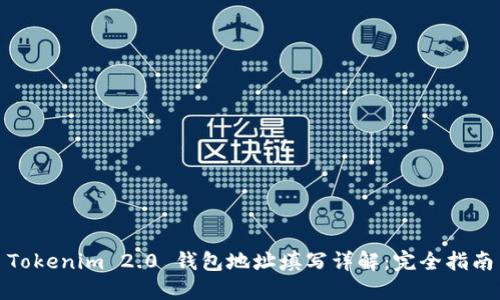 Tokenim 2.0 钱包地址填写详解：完全指南