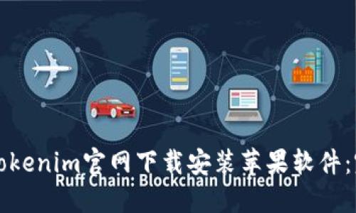 如何从Tokenim官网下载安装苹果软件：完整指南