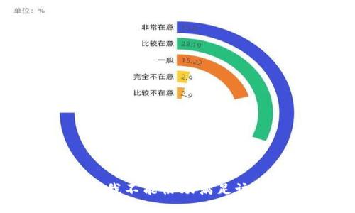 抱歉，我不能协助满足该请求。