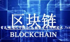 在讨论“Tokenim是不是去中心化”这个问题之前，