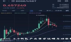 Tokenim 2.0钱包产品需求说明与功能解析
