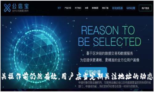 在讨论TokenIM 2.0钱包地址是否会改变之前，我们需要了解钱包地址的基本概念。钱包地址是用于识别和接收加密货币的唯一标识符，通常由字母和数字组成，确保每个用户都有一个独特的地址，以避免交易混淆。

TokenIM 2.0钱包地址的特性
TokenIM 2.0是一款集成了多种功能的钱包应用，用户在制作数字资产交易时会使用到这个钱包。在了解钱包地址的变化性之前，我们先看一下TokenIM 2.0钱包的几项核心特性。
1. **多币种支持**：TokenIM 2.0支持多种加密数字资产，用户可以在一个平台上管理多个资产。每种资产通常会有自己的钱包地址。
2. **安全性**：TokenIM 2.0采用多重签名和冷钱包技术，大大增强了资产的安全性。
3. **去中心化**：用户对其加密资产拥有完全控制权，无需信任第三方。

钱包地址变化的原因
在某些情况下，钱包地址可能会变化。最常见的原因包括以下几点：

h41. 地址生成机制/h4
许多现代钱包采用了“HD钱包”（Hierarchical Deterministic Wallet）的结构，这意味着地址是通过种子短语生成的，用户可以随时生成新的地址而不影响原有的地址及其对应的资产。这种机制不仅提高了隐私性，而且避免了某一地址被长期使用所带来的潜在风险。

h42. 安全考量/h4
为了增强安全性，用户应该定期更换钱包地址。这是因为长期使用同一地址可能会导致用户的交易记录被追踪，从而暴露资产的持有情况。定期更换地址可以保护用户的隐私。

h43. 钱包升级/h4
在某些情况下，钱包应用程序实施显著更新或具有新功能时，可能会导致当前地址不再使用。用户在更新软件之后，可能会发现新的钱包地址。

TokenIM 2.0钱包地址的稳定性
就TokenIM 2.0而言，虽然在特定情况下钱包地址可能会变化，尤其在使用HD钱包结构或者进行版本更新时，用户的原有地址在未发生重要变动之前是相对稳定的。钱包的非对称加密技术确保了每次生成的新地址与用户的私钥既安全又易于使用。

用户如何管理和查看地址
在TokenIM 2.0中，用户可以轻松查看和管理自己的钱包地址。以下是一些基本步骤：

h41. 打开钱包应用/h4
用户应首先登录到其TokenIM 2.0钱包，然后访问“地址管理”或“钱包”选项卡，用户将能看到当前的所有钱包地址。

h42. 生成新地址/h4
如果用户希望生成新的地址，可以点击“生成新地址”按钮。系统会为用户创建一个新的用于接收特定币种的地址。

h43. 安全备份/h4
地址生成后，用户应该对其进行安全备份，确保能够随时恢复其资产。

如何确保钱包地址安全
地址的安全不仅依赖于其生成的机制，用户也需要遵循一些安全实践：

h41. 保管好私钥/h4
用户必须将私钥保存在安全的地方，妥善管理。任何人获取了你的私钥，都可以完全控制你的资产。

h42. 启用双重认证/h4
如果可能，用户应启用双重认证等进一步的安全措施，以减少被盗风险。

h43. 定期更新软件/h4
确保钱包应用在最新版本，以利用最新的安全功能和修复内容。

常见问题解答
在使用TokenIM 2.0的过程中，用户可能会面临一些常见问题：

h41. TokenIM 2.0钱包如何恢复？/h4
如果用户丢失了钱包或其设备，则可通过种子短语进行恢复。用户可在钱包页面上的“恢复钱包”选项选择该功能，并按照提示输入种子短语，便可恢复钱包并访问资产。

h42. 如何在TokenIM 2.0中添加新币种？/h4
用户在钱包内可以通过“添加币种”功能，选择需要添加的币种并确认，此后相关地址会被自动生成并显示在钱包中。

h43. 如何查看交易记录？/h4
TokenIM会自动记录所有的交易，用户可以在“交易记录”选项下查看所有的进出账。

h44. 发送交易时需要注意什么？/h4
发送交易时，用户需要确认对方地址，并确保余额足够。同时，检查网络费用以确保交易顺利进行。

h45. 利用TokenIM 2.0参与DeFi吗？/h4
TokenIM 2.0支持DeFi项目，用户可通过集成平台进行相关操作。但用户需要谨慎选择项目，了解相关风险。

h46. 钱包地址被盗怎么办？/h4
一旦怀疑钱包地址被盗，用户应迅速转移资产，确保没有其他资产被侵入，同时检查安全设置并更新密码。

总结一下，TokenIM 2.0钱包的地址在一定条件下会发生变化，但在正常情况下，用户的原有地址在未进行相关操作前仍然有效。用户应当定期关注地址的动态以及遵循安全措施，才能更好地管理自己的数字资产。