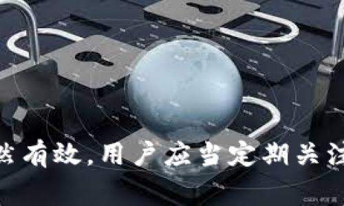 在讨论TokenIM 2.0钱包地址是否会改变之前，我们需要了解钱包地址的基本概念。钱包地址是用于识别和接收加密货币的唯一标识符，通常由字母和数字组成，确保每个用户都有一个独特的地址，以避免交易混淆。

TokenIM 2.0钱包地址的特性
TokenIM 2.0是一款集成了多种功能的钱包应用，用户在制作数字资产交易时会使用到这个钱包。在了解钱包地址的变化性之前，我们先看一下TokenIM 2.0钱包的几项核心特性。
1. **多币种支持**：TokenIM 2.0支持多种加密数字资产，用户可以在一个平台上管理多个资产。每种资产通常会有自己的钱包地址。
2. **安全性**：TokenIM 2.0采用多重签名和冷钱包技术，大大增强了资产的安全性。
3. **去中心化**：用户对其加密资产拥有完全控制权，无需信任第三方。

钱包地址变化的原因
在某些情况下，钱包地址可能会变化。最常见的原因包括以下几点：

h41. 地址生成机制/h4
许多现代钱包采用了“HD钱包”（Hierarchical Deterministic Wallet）的结构，这意味着地址是通过种子短语生成的，用户可以随时生成新的地址而不影响原有的地址及其对应的资产。这种机制不仅提高了隐私性，而且避免了某一地址被长期使用所带来的潜在风险。

h42. 安全考量/h4
为了增强安全性，用户应该定期更换钱包地址。这是因为长期使用同一地址可能会导致用户的交易记录被追踪，从而暴露资产的持有情况。定期更换地址可以保护用户的隐私。

h43. 钱包升级/h4
在某些情况下，钱包应用程序实施显著更新或具有新功能时，可能会导致当前地址不再使用。用户在更新软件之后，可能会发现新的钱包地址。

TokenIM 2.0钱包地址的稳定性
就TokenIM 2.0而言，虽然在特定情况下钱包地址可能会变化，尤其在使用HD钱包结构或者进行版本更新时，用户的原有地址在未发生重要变动之前是相对稳定的。钱包的非对称加密技术确保了每次生成的新地址与用户的私钥既安全又易于使用。

用户如何管理和查看地址
在TokenIM 2.0中，用户可以轻松查看和管理自己的钱包地址。以下是一些基本步骤：

h41. 打开钱包应用/h4
用户应首先登录到其TokenIM 2.0钱包，然后访问“地址管理”或“钱包”选项卡，用户将能看到当前的所有钱包地址。

h42. 生成新地址/h4
如果用户希望生成新的地址，可以点击“生成新地址”按钮。系统会为用户创建一个新的用于接收特定币种的地址。

h43. 安全备份/h4
地址生成后，用户应该对其进行安全备份，确保能够随时恢复其资产。

如何确保钱包地址安全
地址的安全不仅依赖于其生成的机制，用户也需要遵循一些安全实践：

h41. 保管好私钥/h4
用户必须将私钥保存在安全的地方，妥善管理。任何人获取了你的私钥，都可以完全控制你的资产。

h42. 启用双重认证/h4
如果可能，用户应启用双重认证等进一步的安全措施，以减少被盗风险。

h43. 定期更新软件/h4
确保钱包应用在最新版本，以利用最新的安全功能和修复内容。

常见问题解答
在使用TokenIM 2.0的过程中，用户可能会面临一些常见问题：

h41. TokenIM 2.0钱包如何恢复？/h4
如果用户丢失了钱包或其设备，则可通过种子短语进行恢复。用户可在钱包页面上的“恢复钱包”选项选择该功能，并按照提示输入种子短语，便可恢复钱包并访问资产。

h42. 如何在TokenIM 2.0中添加新币种？/h4
用户在钱包内可以通过“添加币种”功能，选择需要添加的币种并确认，此后相关地址会被自动生成并显示在钱包中。

h43. 如何查看交易记录？/h4
TokenIM会自动记录所有的交易，用户可以在“交易记录”选项下查看所有的进出账。

h44. 发送交易时需要注意什么？/h4
发送交易时，用户需要确认对方地址，并确保余额足够。同时，检查网络费用以确保交易顺利进行。

h45. 利用TokenIM 2.0参与DeFi吗？/h4
TokenIM 2.0支持DeFi项目，用户可通过集成平台进行相关操作。但用户需要谨慎选择项目，了解相关风险。

h46. 钱包地址被盗怎么办？/h4
一旦怀疑钱包地址被盗，用户应迅速转移资产，确保没有其他资产被侵入，同时检查安全设置并更新密码。

总结一下，TokenIM 2.0钱包的地址在一定条件下会发生变化，但在正常情况下，用户的原有地址在未进行相关操作前仍然有效。用户应当定期关注地址的动态以及遵循安全措施，才能更好地管理自己的数字资产。